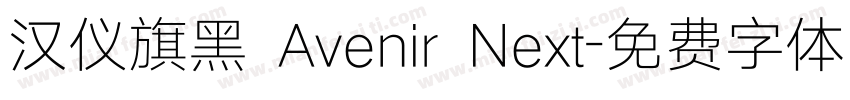 汉仪旗黑 Avenir Next字体转换